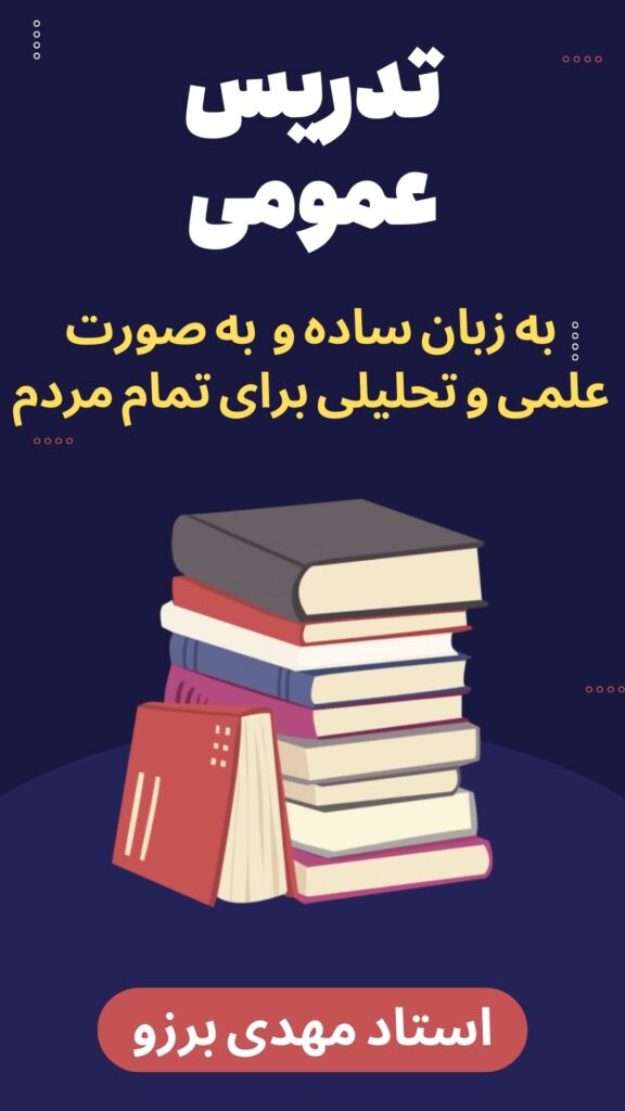 تدریس تخصصی استاد مهدی برزو