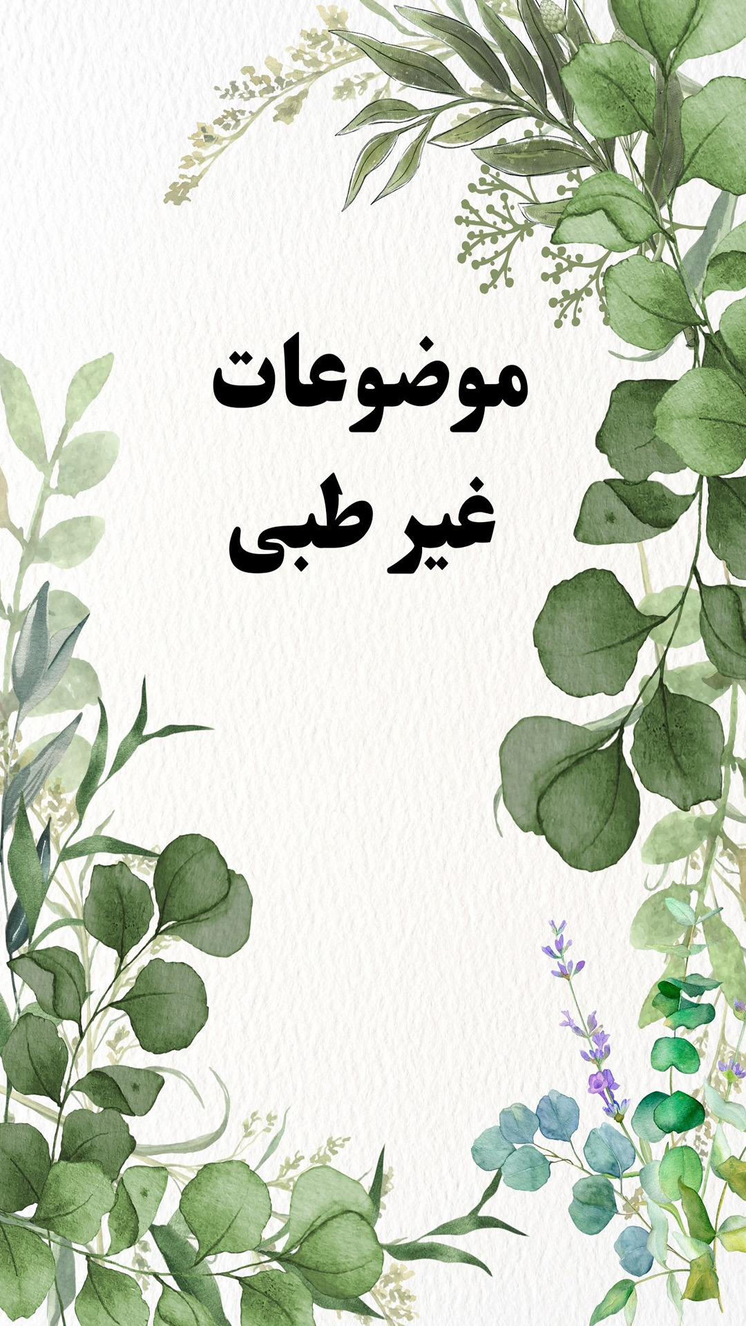 موضوعات غیر طبی