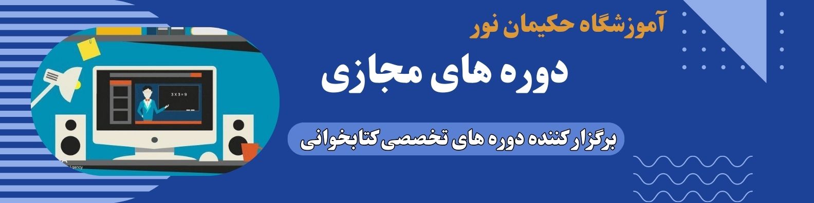 دوره های مجازی