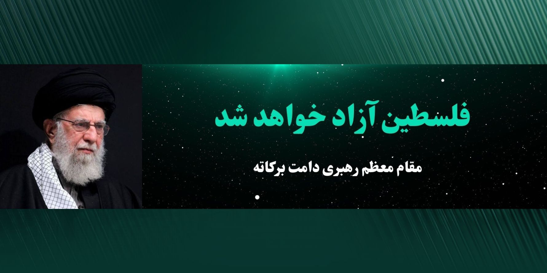 فلسطین ازاد خواهد شد