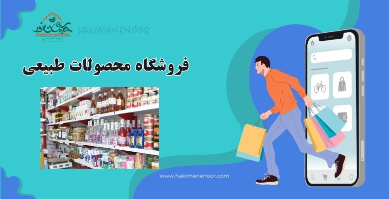 فروشگاه محصولات طبیعی1
