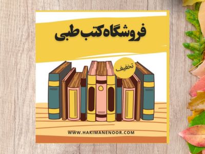 فروشگاه کتب طبی