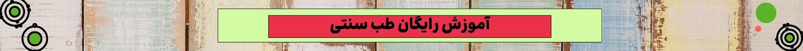 آموزش رایگان طب سنتی